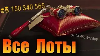 АУКЦИОН WoT 2022🔥ВСЕ ЛОТЫ АУКЦИОНА.