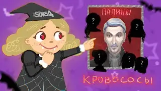 МОЙ КЛАН ВАМПИРОВ В THE SIMS 4 | Halloween edition