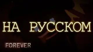 FOREVER: The Full Version | Русский Кавер