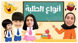 انواع الطلبة بالاونلاين 😂 عجيبين - عائلة عدنان