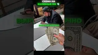 Уровень интеллекта: отдал $10 и сказал спасибо 💀 ⁠#shorts  #юмор