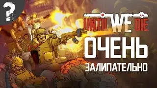Until WE Die - Kingdom в стиле Metro, очень залипательная защита базы!