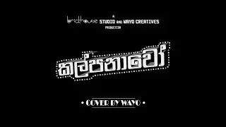 Kalpanawo කල්පනාවෝ - Cover by WAYO