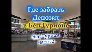 Где ЗАБРАТЬ депозит в Бен Гурионе / Аэропорт Израиля часть 2