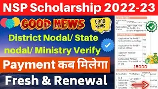 NSP Scholarship 2022-23 Payment kab milega | District nodal/Ministry Verify Application ! जल्दी देखो