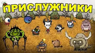 All Pets and Minions in Don't Starve Together