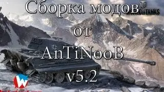 Сборка модов WOT от AnTiNooB v5.2