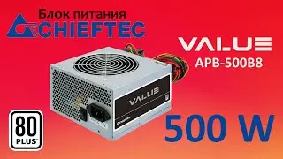 Блок питания CHIEFTEC VALUE APB-500B8. Бюджетник достойный внимания.