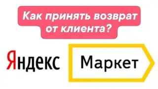 How to process a return from a Yandex Market pickup point customer?