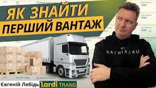 Транспортна компанія Перевізник Як знайти перший вантаж на автомобіль