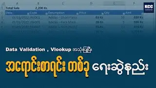 Data Validation , Vlookup အသုံးပြုပြီး အရောင်းစာရင်း တစ်ခု ရေးဆွဲနည်း