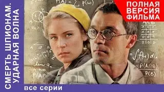 Смерть Шпионам. Ударная Волна. Фильм. Все серии подряд. Военный Детектив. StarMedia