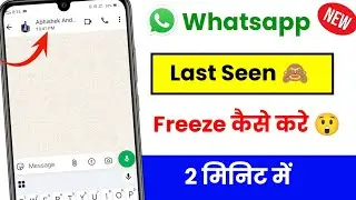 How to Freeze Last Seen on WhatsApp Without Any App | How to Freeze Last Seen on WhatsApp 2026