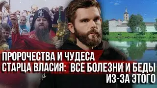 ❗️Prophecies and miracles of Elder Vlasiy: All illnesses and troubles are because of this!