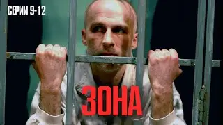 СЕРИАЛ КОТОРЫЙ ЗАПРЕТИЛИ БЫ В 90-Х! ЛУЧШИЙ ТЮРЕМНЫЙ РОМАН БЕЗ ПРИКРАС! | Зона Серии 9-12