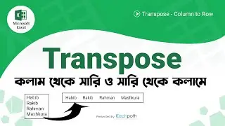 How to Convert Row into Column in Excel Shortcut | এক্সেল ট্রান্সপোজ ফাংশন