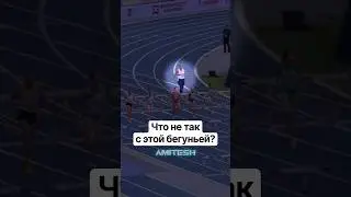 Что не так с этой бегуньей? #амитеш #спорт