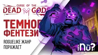 Мрачный рогалик - Curse of the DEAD GODS! Обзор