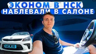 Яндекс такси Новосибирск. Рабочий день на Kia Rio, пьяные пассажиры / вырвало в салоне / ЧП.