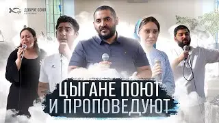 Цыгане поют и свидетельствуют | конференция Нижний Тагил