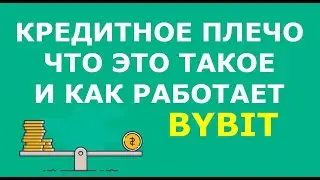 Что такое кредитное плечо простыми словами и как оно работает на Байбит. Кредитное плечо на Bybit
