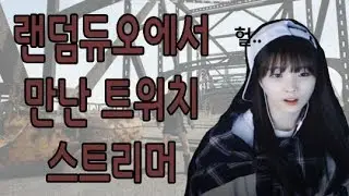 랜덤듀오하다 트위치 스트리머 만나다?
