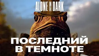 Alone in the dark - Обзор