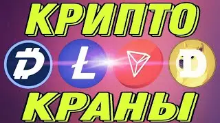 Крипто краны DGB, LTC, TRX, DOGE криптовалюта без вложений!
