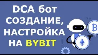 DCA бот Байбит. Как работает и что такое DCA бот на Bybit. Настройка DCA бота