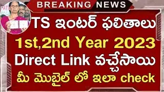 Ts Inter Results 2023 Direct Link | Ts Inter 1st Year 2nd Year Results 2023 Link | Ts Intermediate