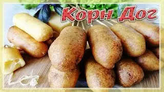 CORN DOG | How to cook corn dogs recipe | Beer snacks