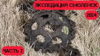 Металокоп экспедиция Смоленск часть 2