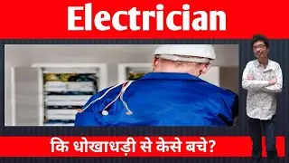 How to avoid electrician fraud!