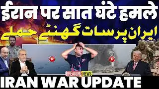 IRAN WAR UPDATE🚨 ईरान पर लगातार 7 घंटे हमले | अमरीका-ईरान के बीच घमासान | हुरमुज़ पूरी तरह बंद हुआ🚀🚀