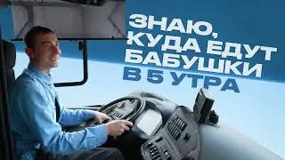 17 лет за рулем: вся правда о работе водителя автобуса