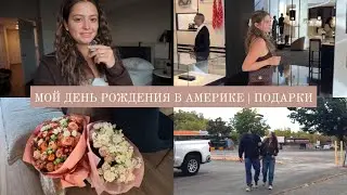 VLOG // Мой день рождения // Подарки от друзей // Моя первая сумка Chanel // Путешествие в Сиэтл 🇺🇸 