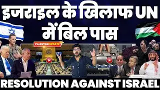 इज़राइल के ख़िलाफ़ संयुक्त राष्ट्र मे बिल पास•लेबनान की मदद के किए ईरान अकेला आगे आया•ताज़ा जानकारी