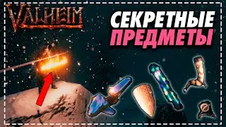 Valheim Секретные предметы - НОВЫЙ ОГНЕННЫЙ МЕЧ 