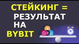 Стейкинг криптовалют на Bybit (результат). Стейкинг Байбит. Стейкинг как работает. Стейкинг крипты