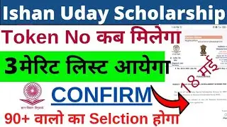 Token no & 3rd merit list 💯Confirm Ishan uday Scholarship 2020/21। Payment और token no N/A problem
