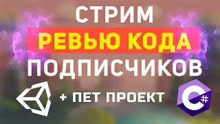 Ревью кода подписчиков + пет проект ученика курса по архитектуре игр в Unity