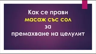 Как се прави антицелулитен масаж с морска сол