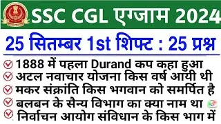 SSC CGL 25 Sept 1st Shift Analysis 2024 | SSC CGL EXAM Analysis 2024 | SSC CGL ANALYSIS 2024 TODAY