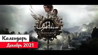 Во что поиграть — Декабрь 2021 (НОВЫЕ ИГРЫ: Halo Infinite, Syberia: The World Before,  The Gunk т.д)
