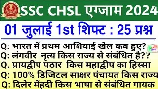 SSC CHSL EXAM 01 JULY 1st Shift Analysis 2024 | SSC CHSL EXAM Analysis 2024 | SSC CHSL ANALYSIS 2024