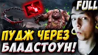 БЛАДСТОУН ЭТО ТЕМА?! УБИЙЦА НУБОВ НА ПУДЖЕ! Дота 2 7.41a
