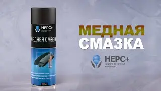 Медная смазка НЕРС+