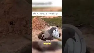 Попал в логистику 😂