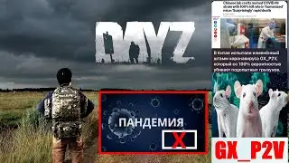 DAYZ 1.24  ПАНДЕМИЯ Х В КИТАЕ GX_P2V. БУДЕТ НОВАЯ ВОЛНА???