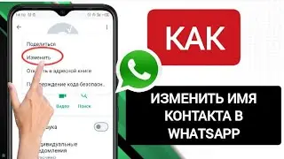 как изменить имя контакта в WhatsApp